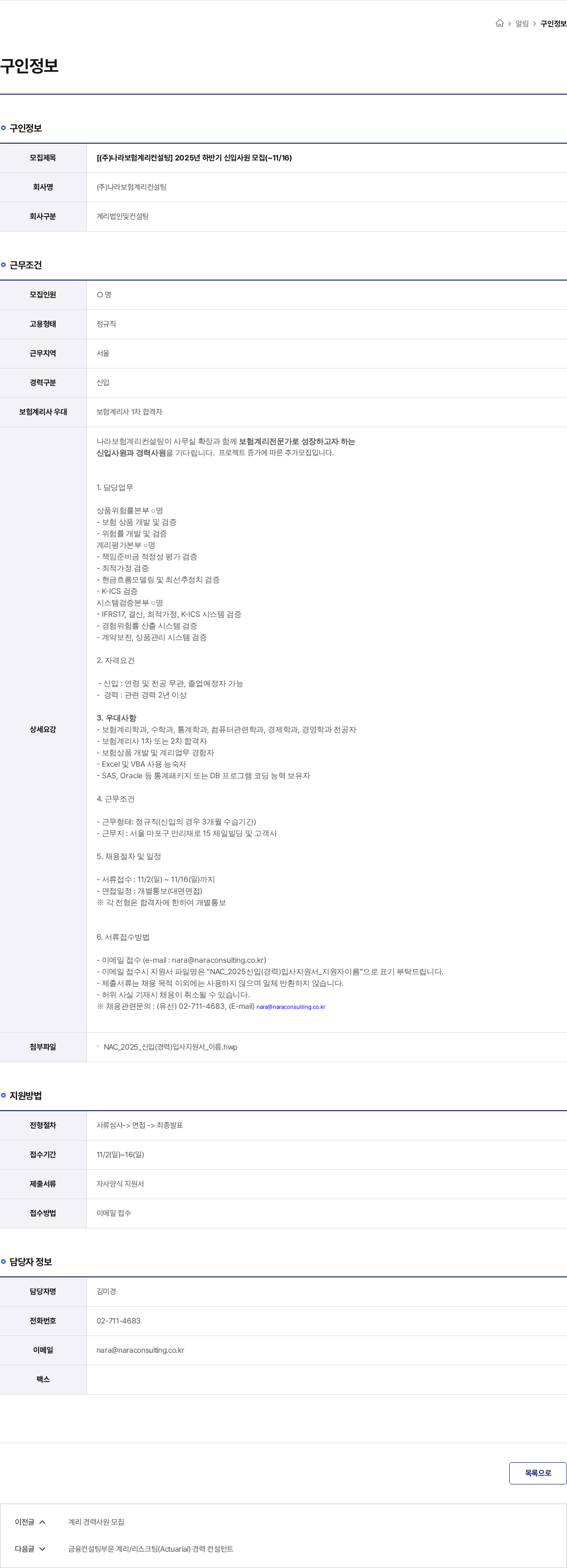 나라보험계리컨설팅 [(주)나라보험계리컨설팅] 2025년 하반기 신입사원 모집(~11/16) 채용공고