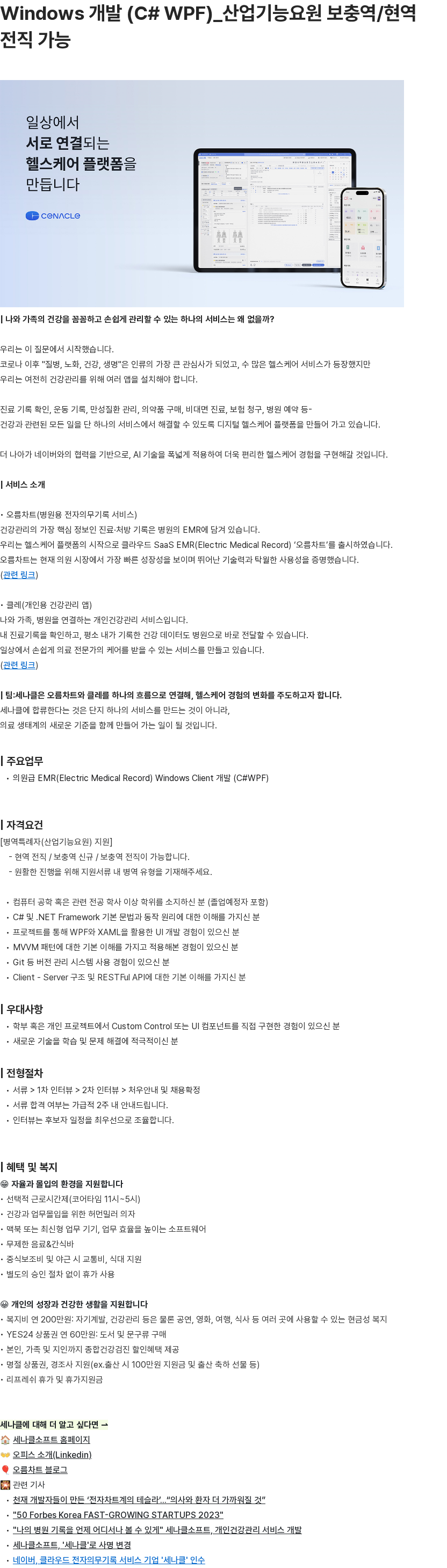 세나클 Windows 개발 (C# WPF) 채용공고