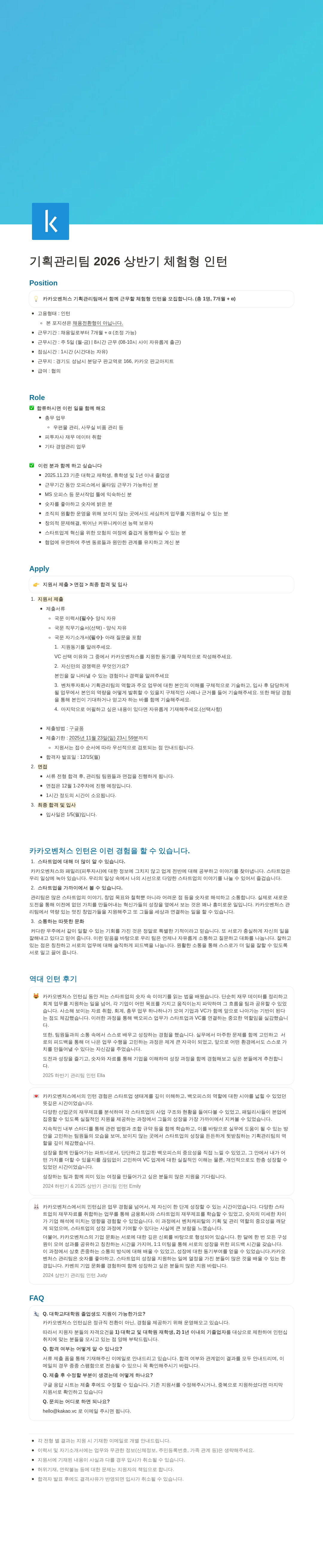 카카오벤처스 카카오 벤처스 기획 관리팀 체험형 인턴 모집 채용공고