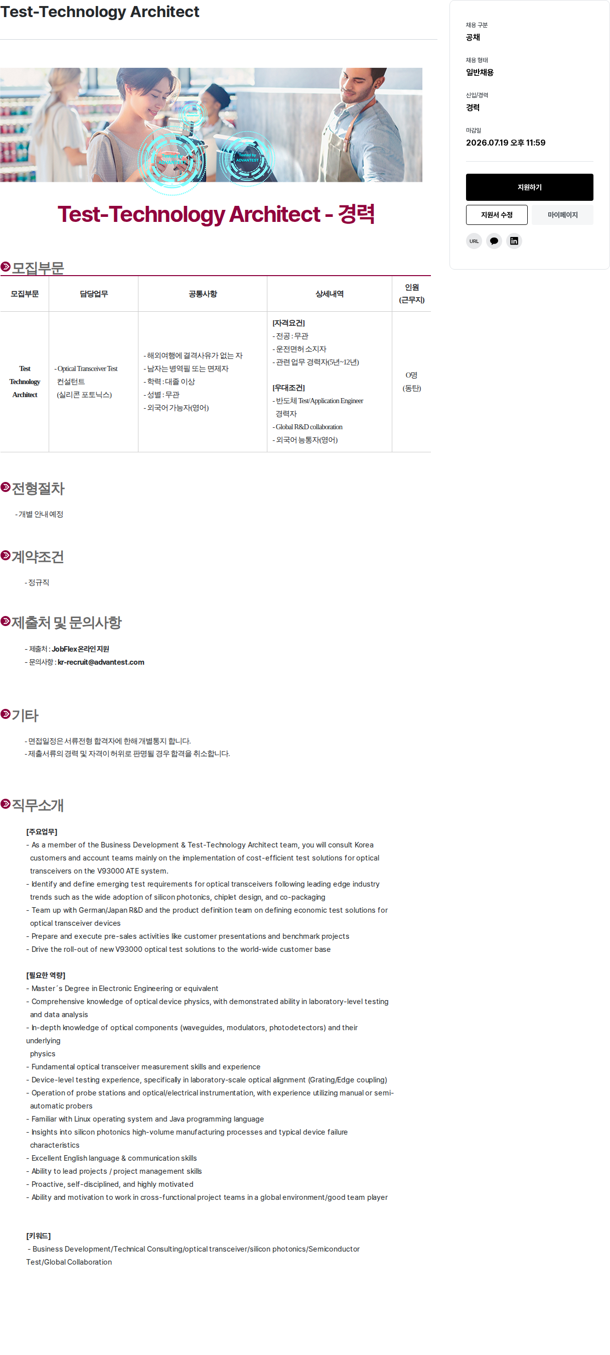 아드반테스트코리아 Test - Technology Architect 채용공고