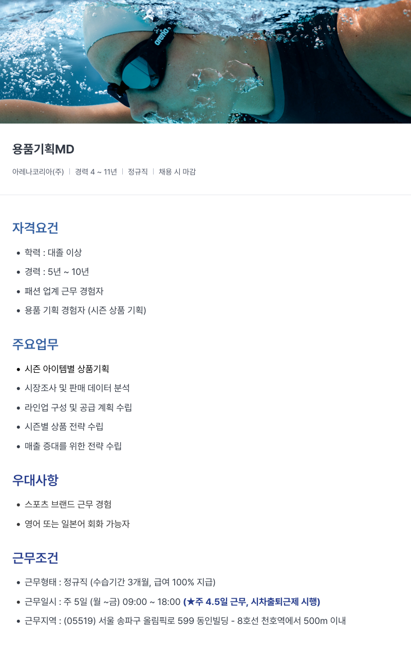 아레나코리아 용품 기획 MD 채용공고