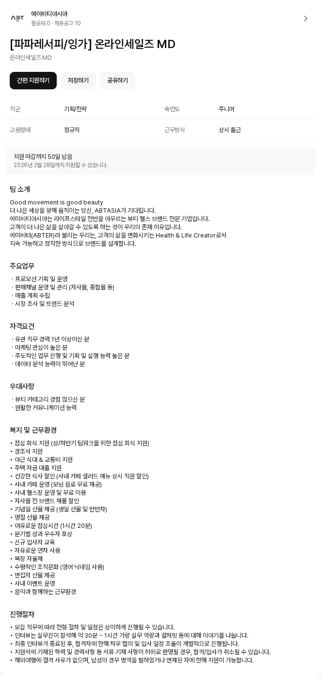 에이비티아시아 [파파레서피/잉가] 온라인세일즈 MD 채용공고