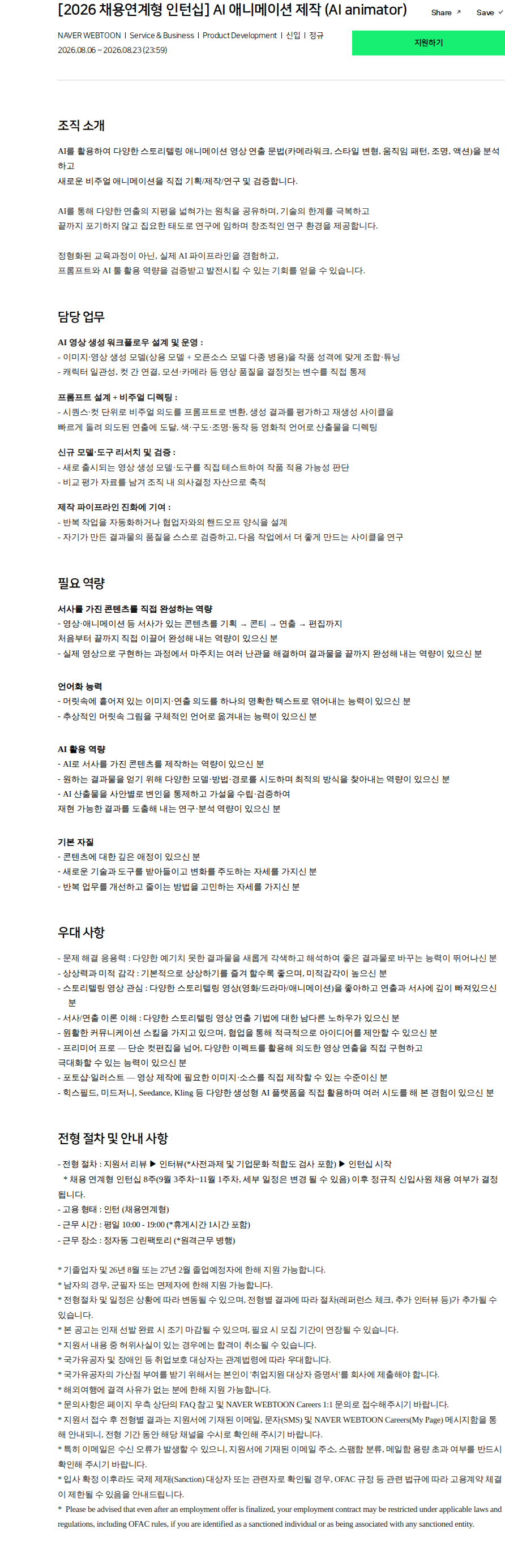 네이버웹툰 [2026 채용연계형 인턴십] AI 애니메이션 제작 (AI animator) 채용공고