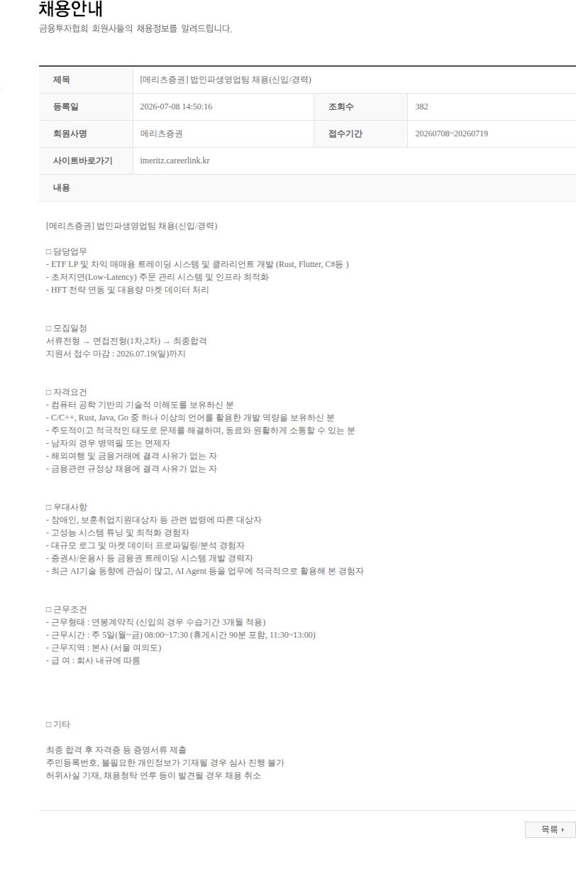 메리츠증권 [메리츠증권] 법인파생영업팀 채용(신입/경력) 채용공고