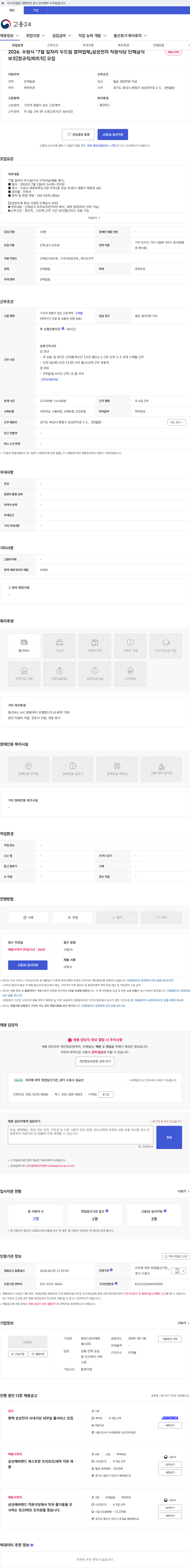 휴먼스토리에프에스 2026. 수원시 「7월 일자리 두드림 참여업체」삼성전자 직원식당 단체급식 보조[정규직/파트직] 모집 채용공고