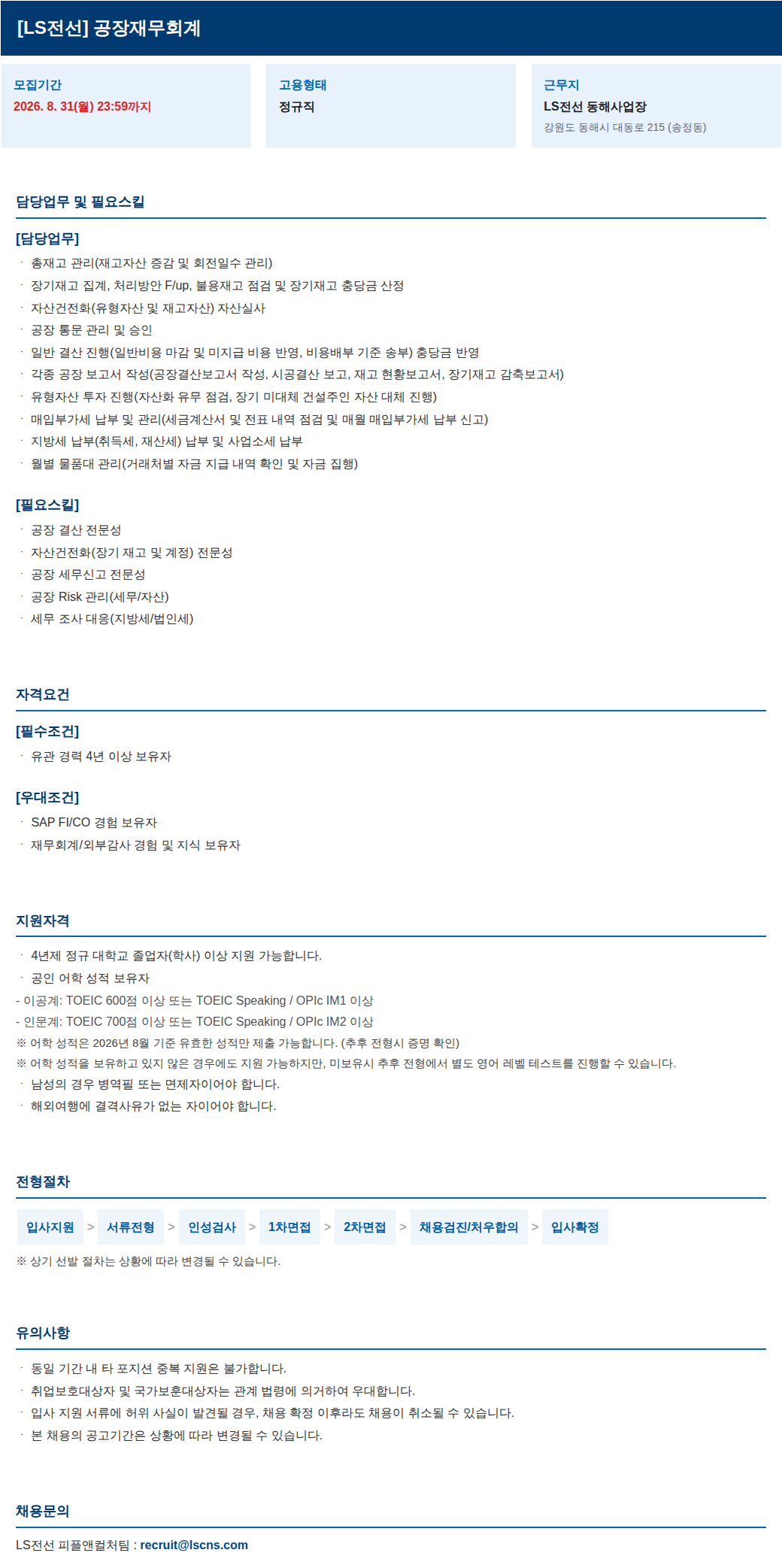 LS전선 공장재무회계 모집 채용공고