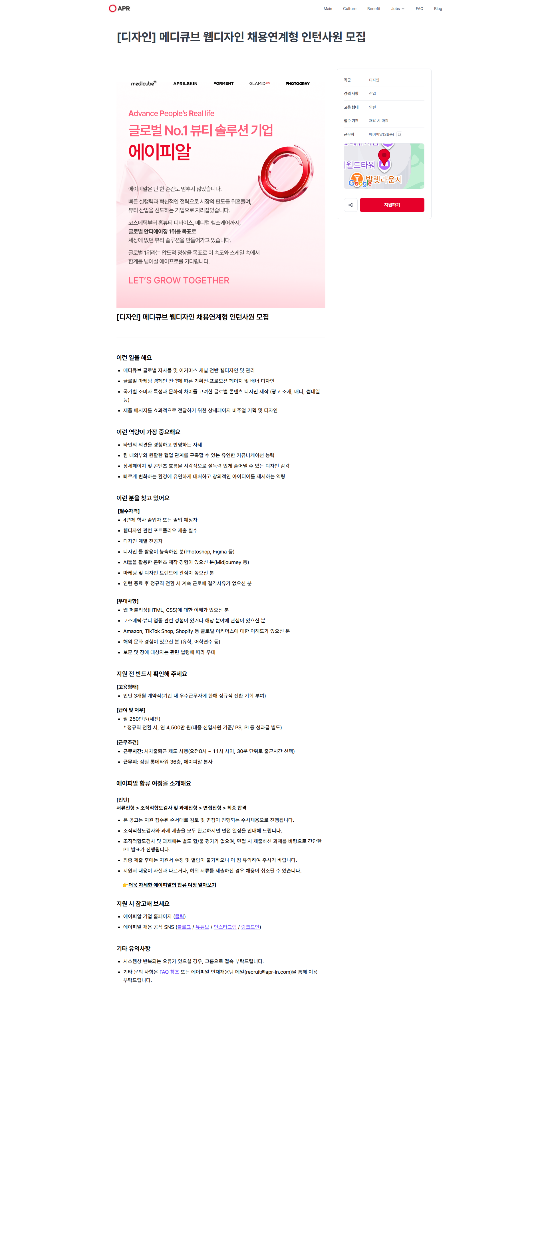 에이피알 [디자인] 메디큐브 웹디자인 채용연계형 인턴사원 모집 | 에이피알 채용공고