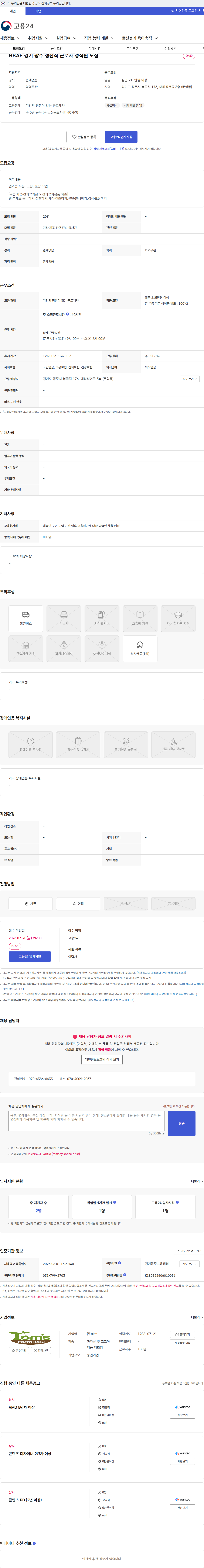 HBAF HBAF 경기 광주 생산직 근로자 정직원 모집 채용공고