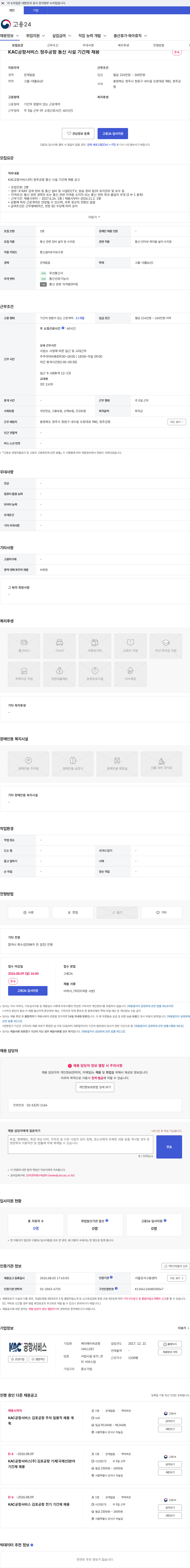 KAC공항서비스 KAC공항서비스 청주공항 통신 시설 기간제 채용 채용공고