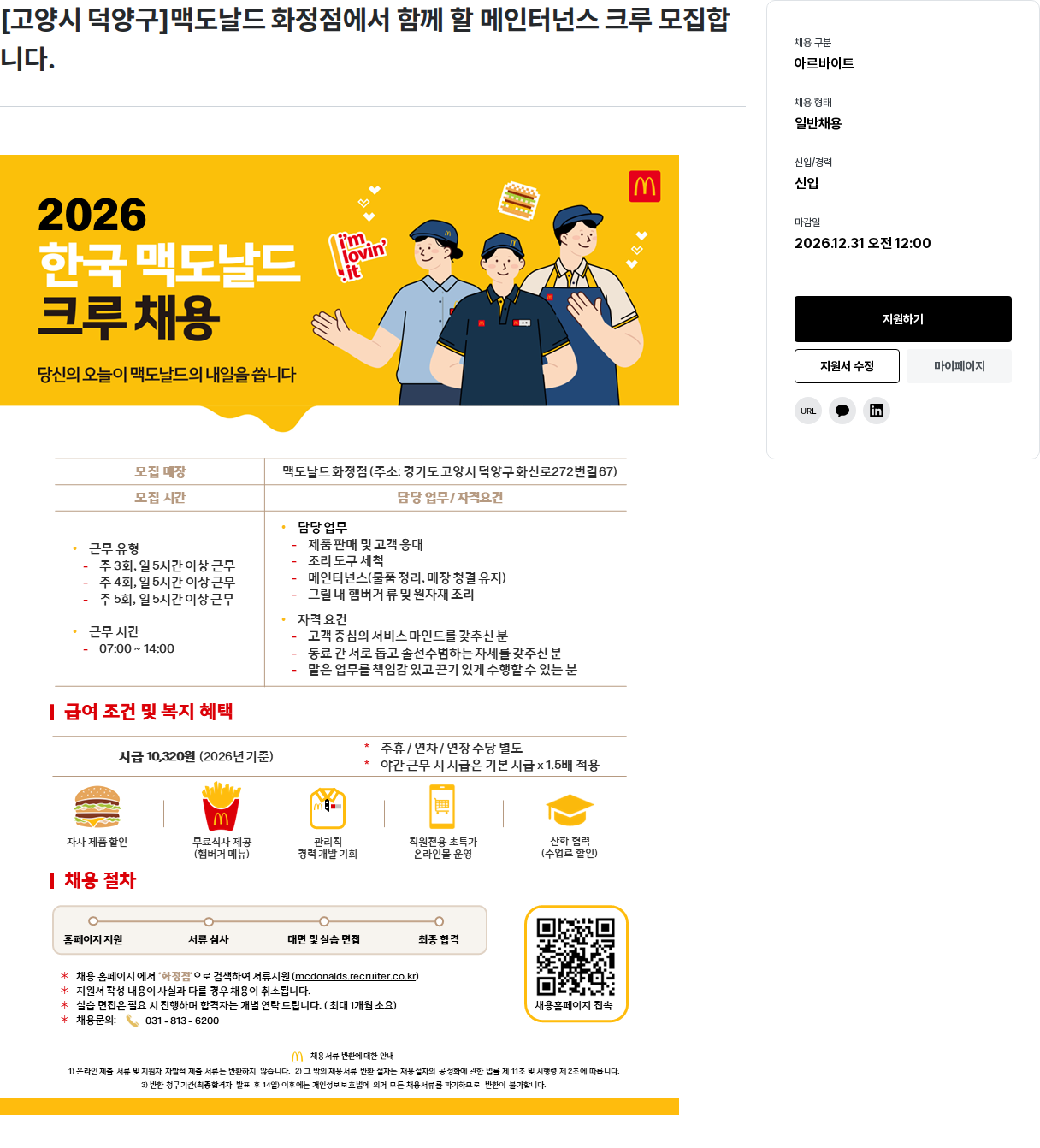한국맥도날드 메인터넌스 크루 모집 채용공고