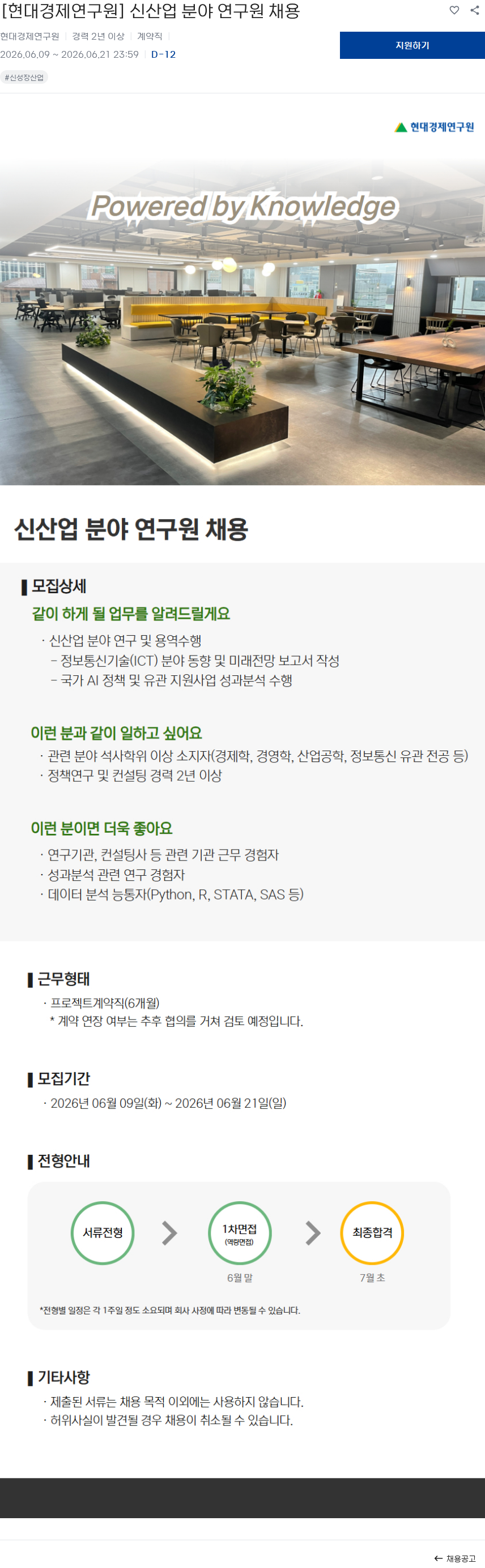 현대경제연구원 [현대경제연구원] 신산업 분야 연구원 채용 채용공고