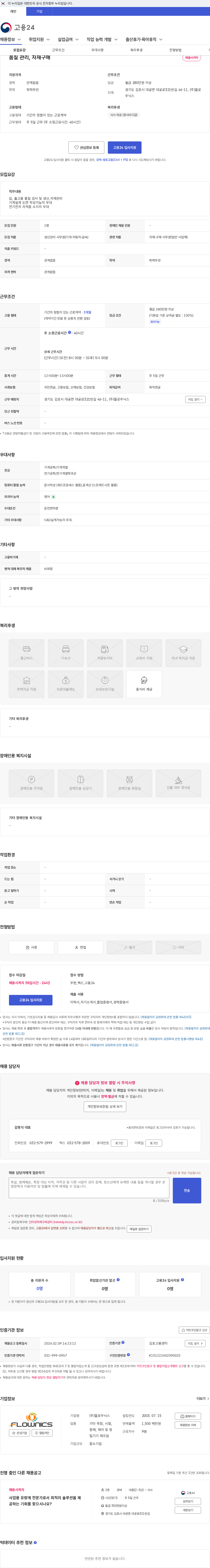 플로우닉스 품질 관리, 자재구매 채용공고