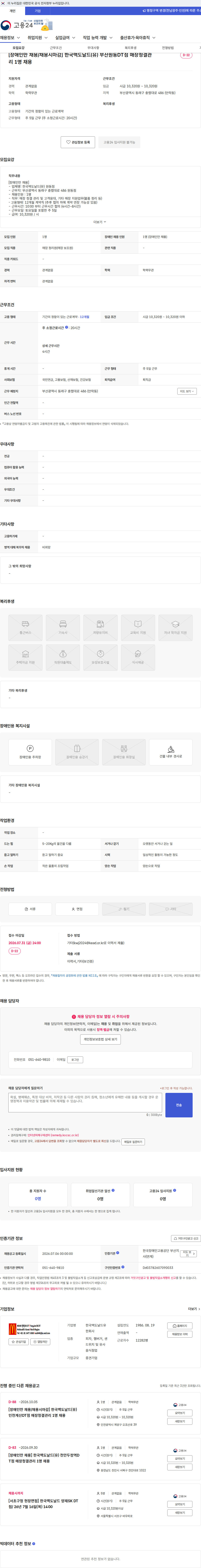 한국맥도날드 [장애인만 채용/채용시마감] 한국맥도날드(유) 부산원동DT점 매장청결관리 1명 채용 채용공고