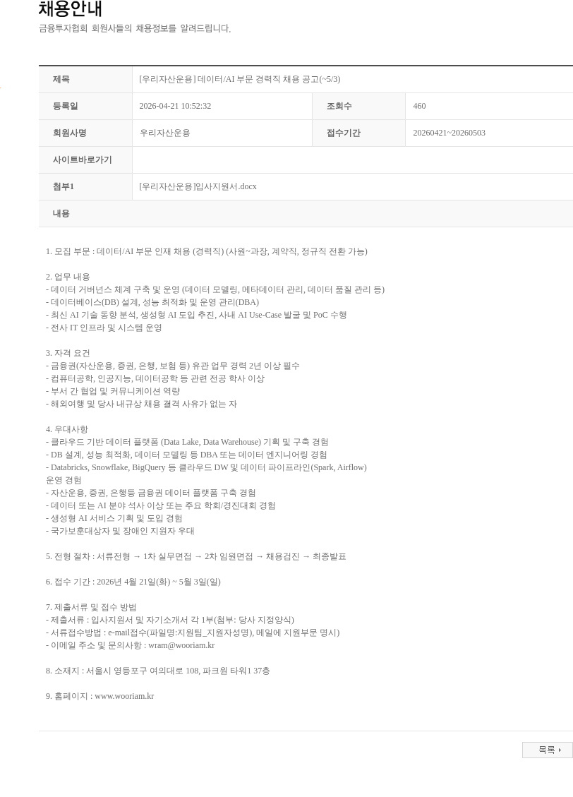 우리자산운용 [우리자산운용] 데이터/AI 부문 경력직 채용 공고(~5/3) 채용공고