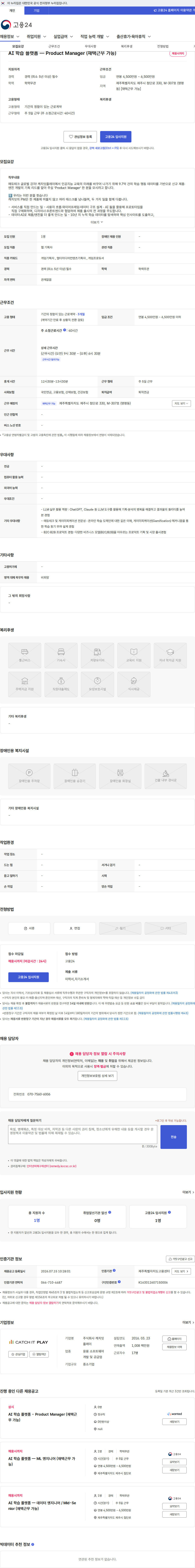 캐치잇플레이 AI 학습 플랫폼 — Product Manager (재택근무 가능) 채용공고