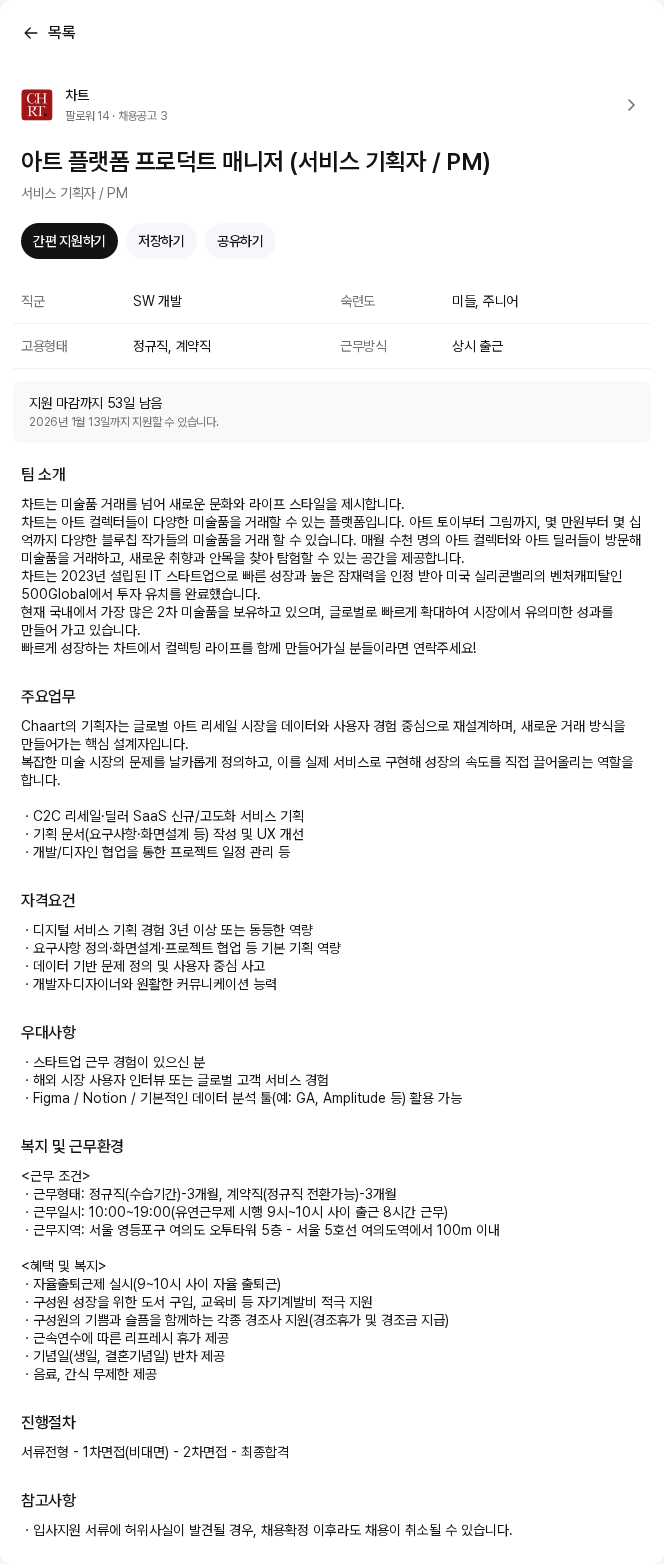차트 아트 플랫폼 프로덕트 매니저 (서비스 기획자 / PM) 채용공고