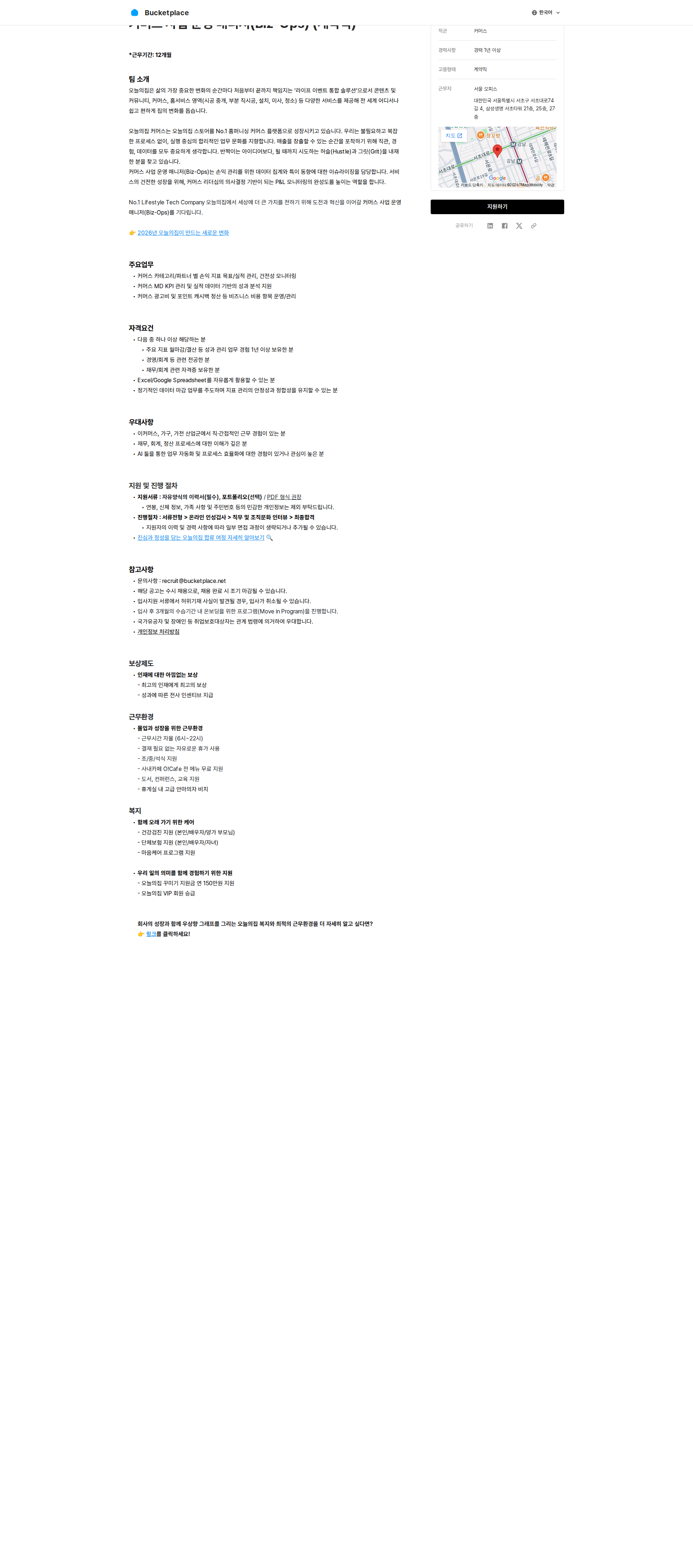 버킷플레이스 커머스 사업 운영 매니저(Biz-Ops) (계약직) 채용공고