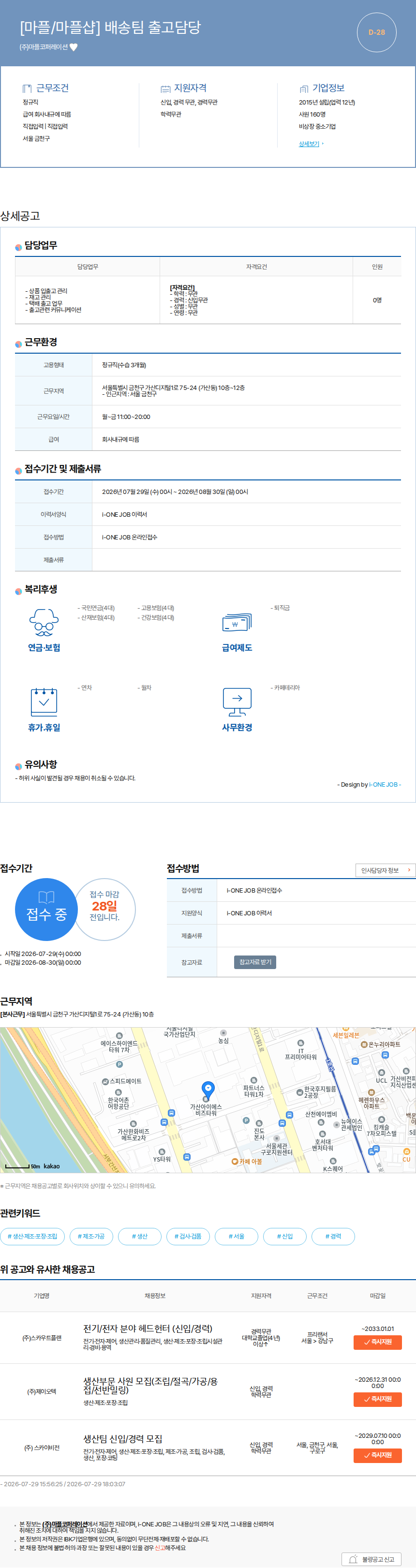 마플코퍼레이션 [마플/마플샵] 배송팀 출고담당 채용공고