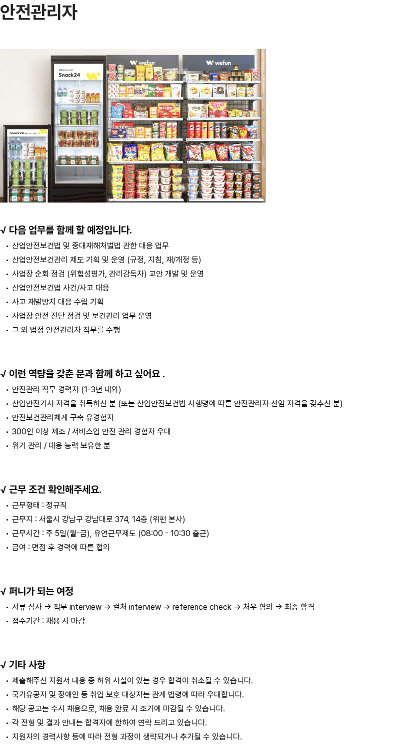 위펀 위펀 안전관리자 채용 (경력 1~3년) 채용공고