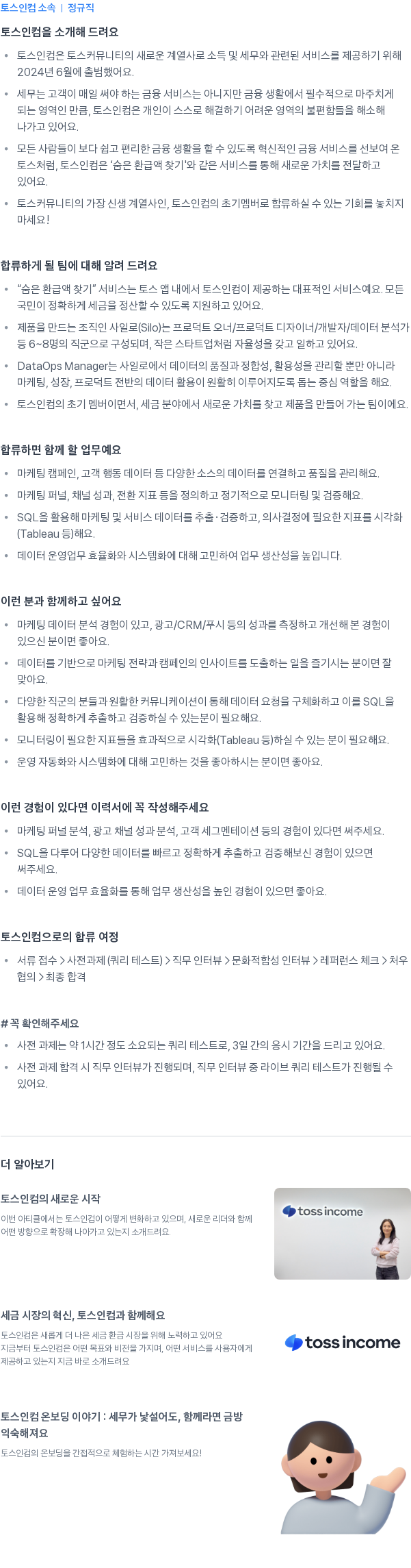 토스인컴 DataOps Manager집중채용 채용공고