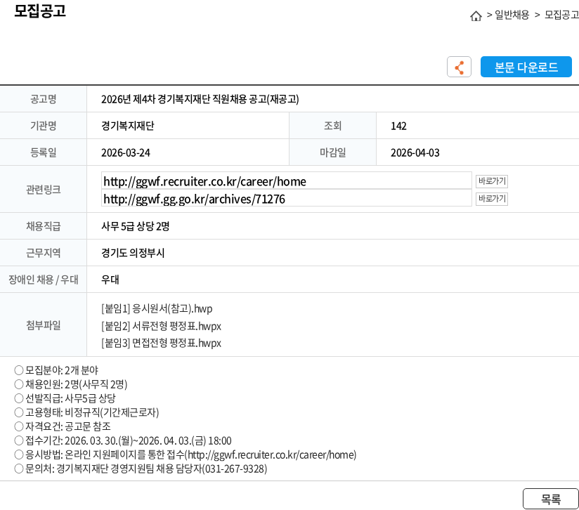 경기복지재단 2026년 제4차 경기복지재단 직원채용 공고(재공고) 채용공고