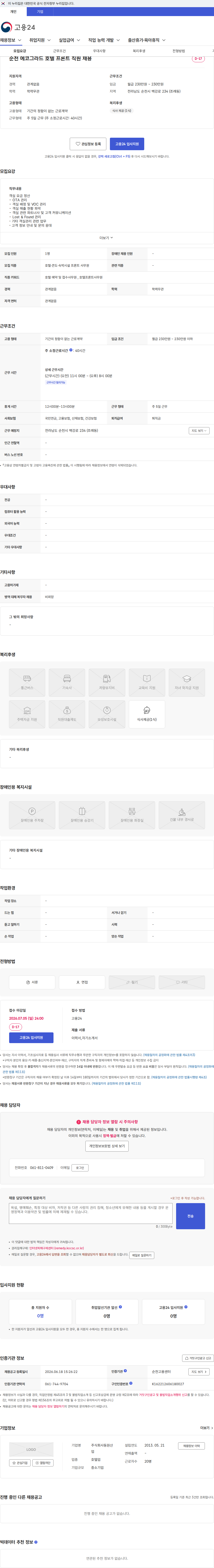 동원산업 순천 에코그라드 호텔 프론트 직원 채용 채용공고