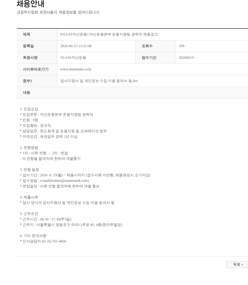 마스터자산운용 [마스터자산운용] 자산운용본부 운용지원팀 경력직 채용공고 채용공고