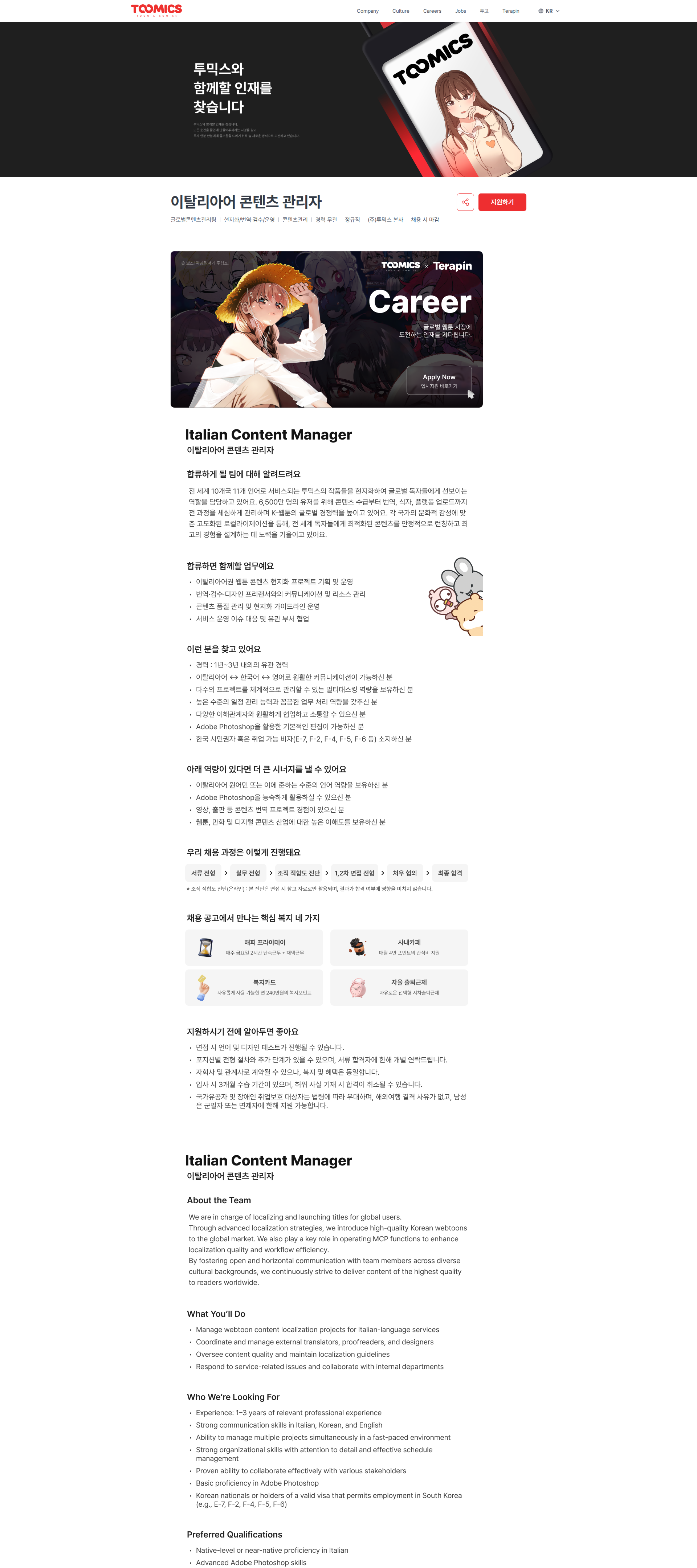 투믹스 이탈리아어 콘텐츠 관리자 | (주)투믹스 채용공고