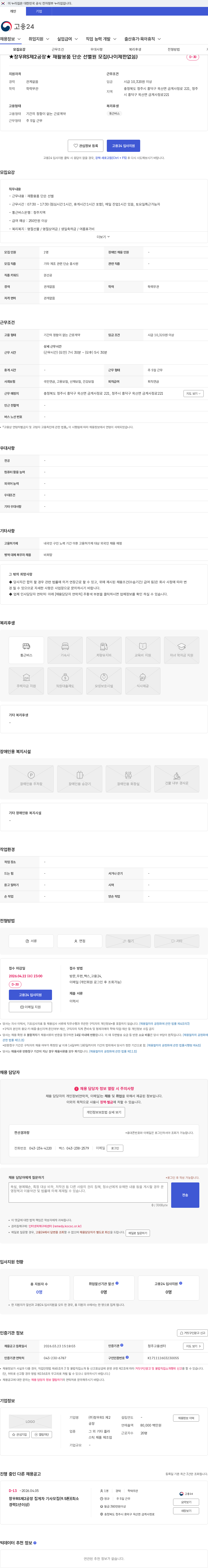 창우RS제2공장 ★창우RS제2공장★ 재활용품 단순 선별원 모집(나이제한없음) 채용공고