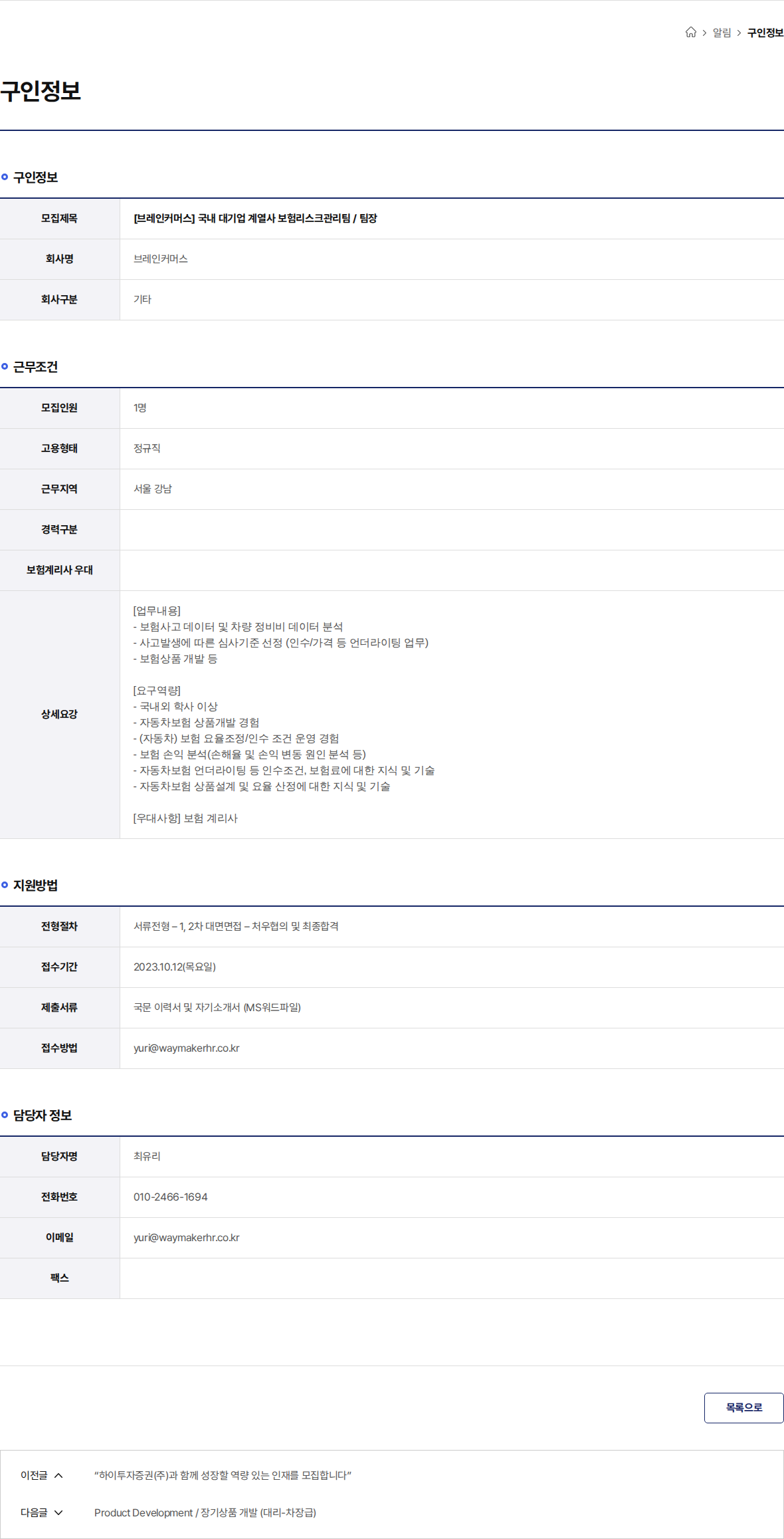 브레인커머스 [브레인커머스] 국내 대기업 계열사 보험리스크관리팀 / 팀장 채용공고