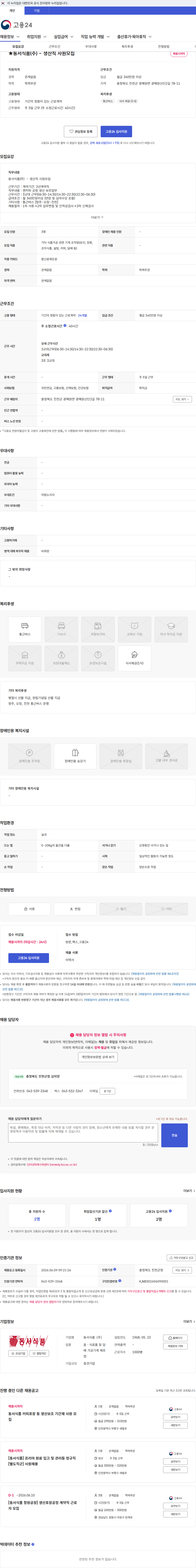 동서식품 ★동서식품(주) - 생산직 사원모집 채용공고