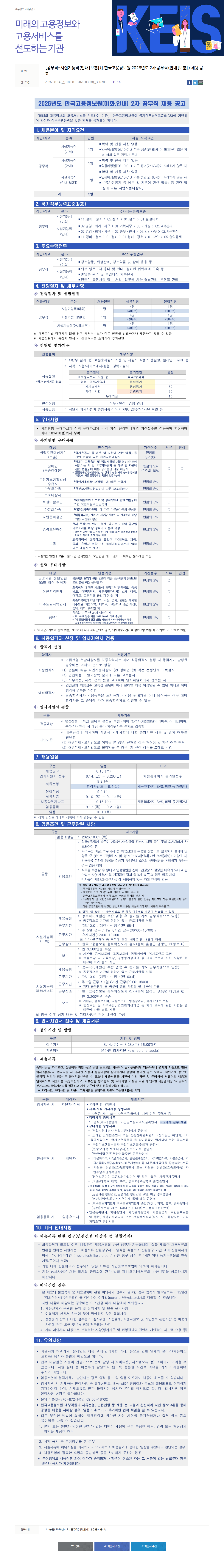 한국고용정보원 공무직 시설기능직 미화·안내 채용 채용공고