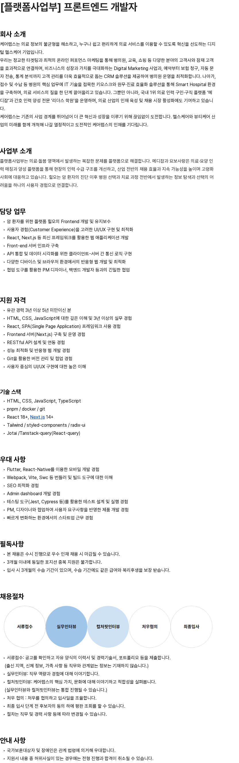 케어랩스 [플랫폼사업부] 프론트엔드 개발자 채용공고