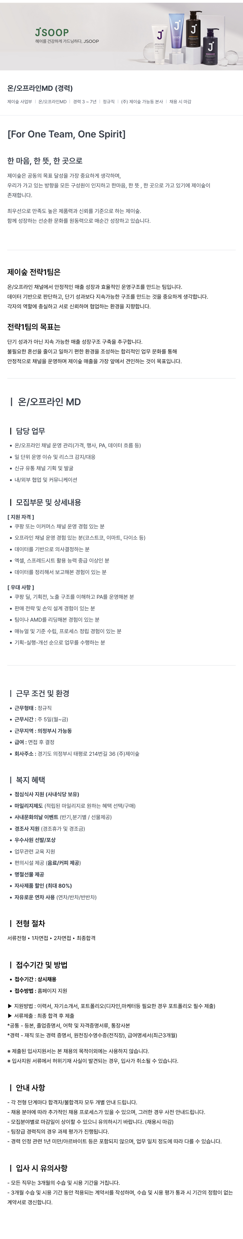 제이숲 (주)제이 숲 온/오프라인 MD 경력 채용 채용공고