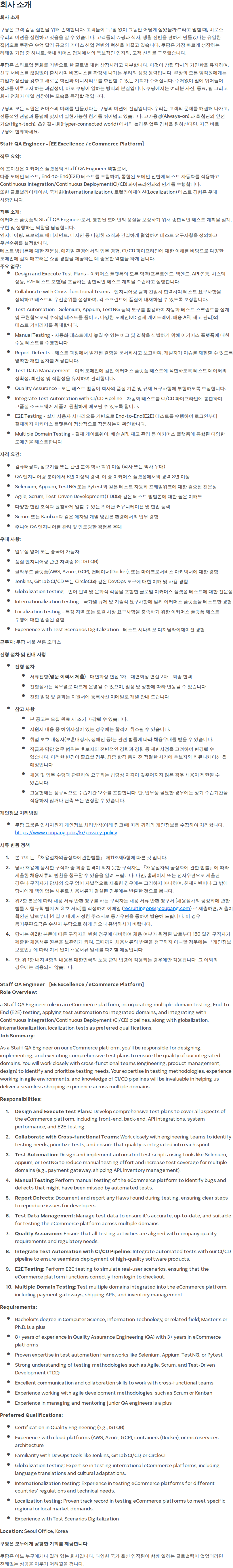쿠팡 Staff QA Engineer [EE Excellence] 채용공고