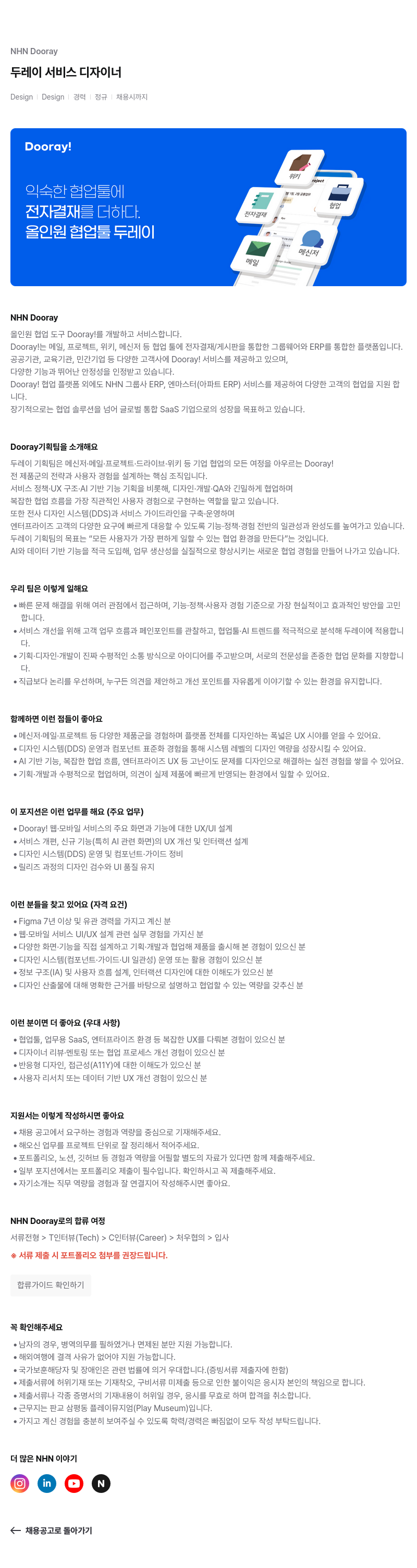 NHN 두레이 NHN Dooray 두레이 서비스 디자이너 채용 채용공고