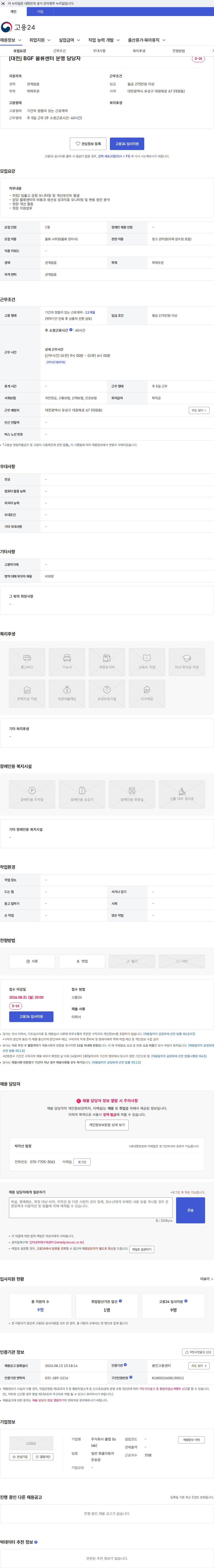 롤랩 [대전] BGF 물류센터 운영 담당자 채용공고