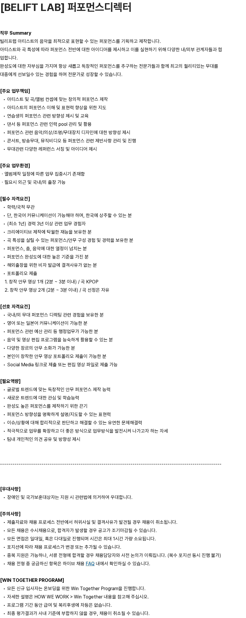 하이브 [BELIFT LAB] 퍼포먼스디렉터 채용공고