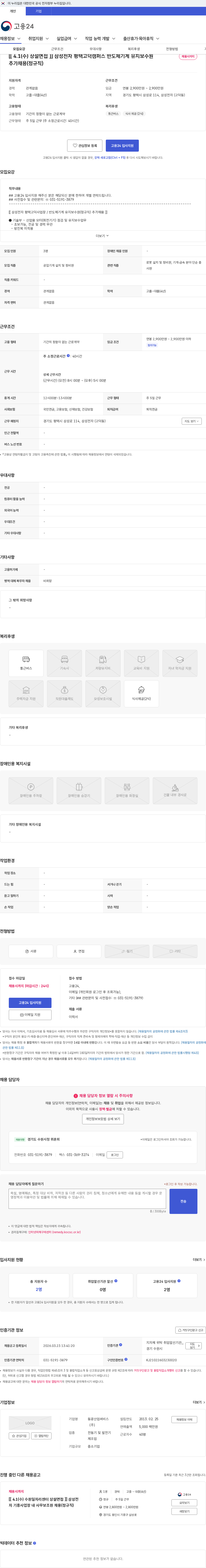 동광산업써비스 [[ 4.1(수) 상설면접 ]] 삼성전자 평택고덕캠퍼스 반도체기계 유지보수원 추가채용(정규직) 채용공고