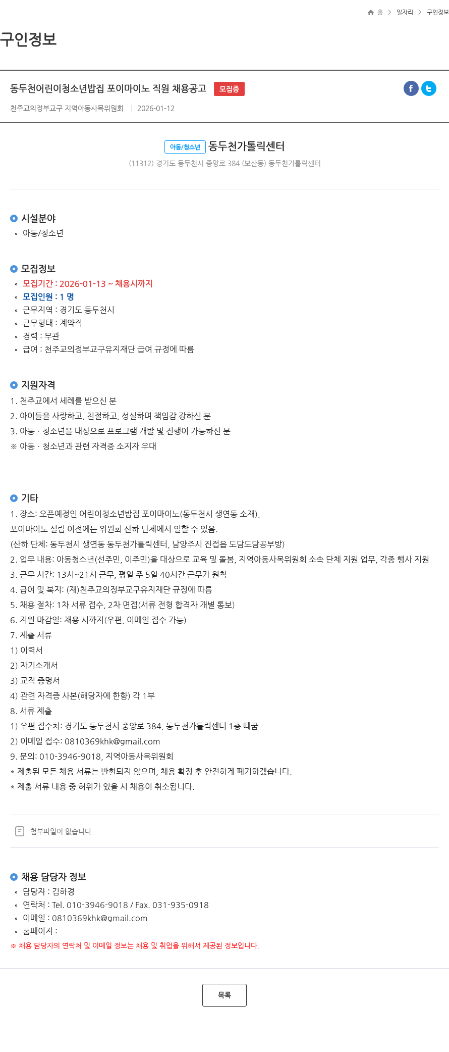 천주교의정부교구유지재단 동두천어린이청소년밥집 포이마이노 직원 채용공고 모집중 채용공고