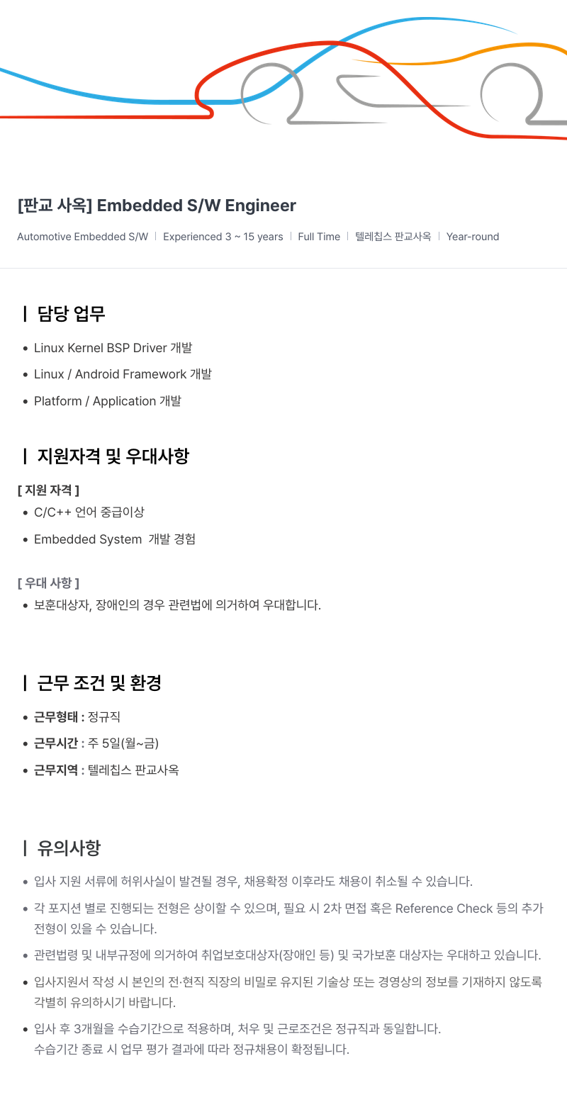 텔레칩스 Embedded S / W Engineer 채용공고