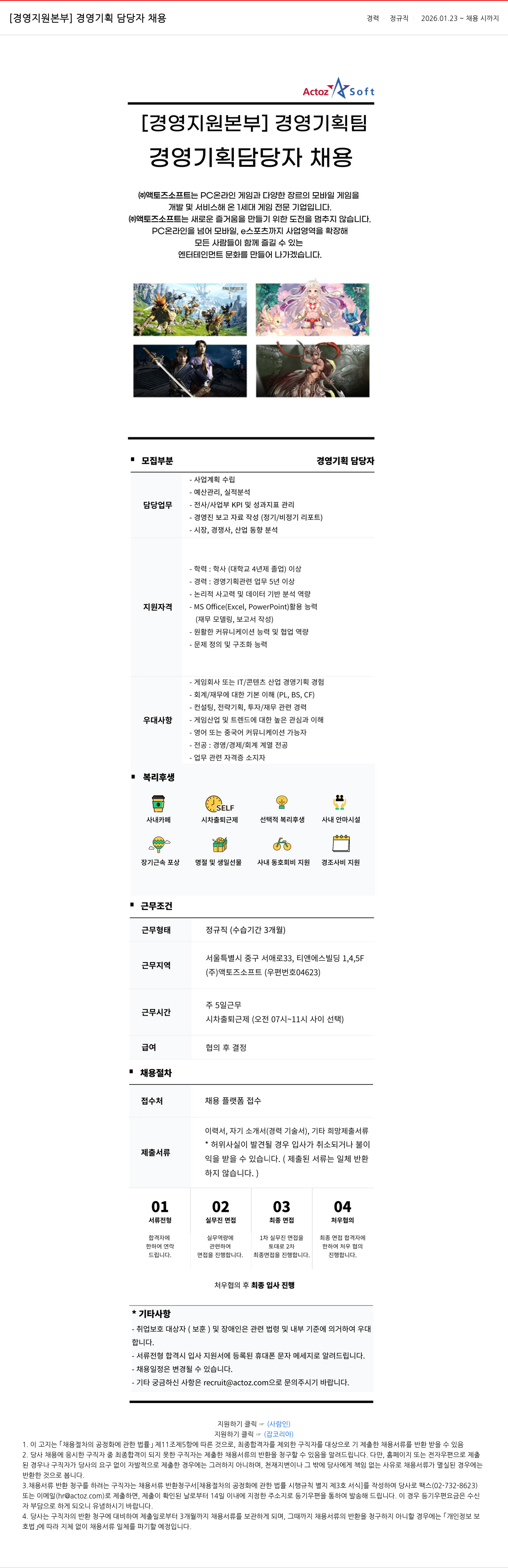 액토즈소프트 [경영지원본부] 경영기획팀 경영기획 담당자 채용 채용공고