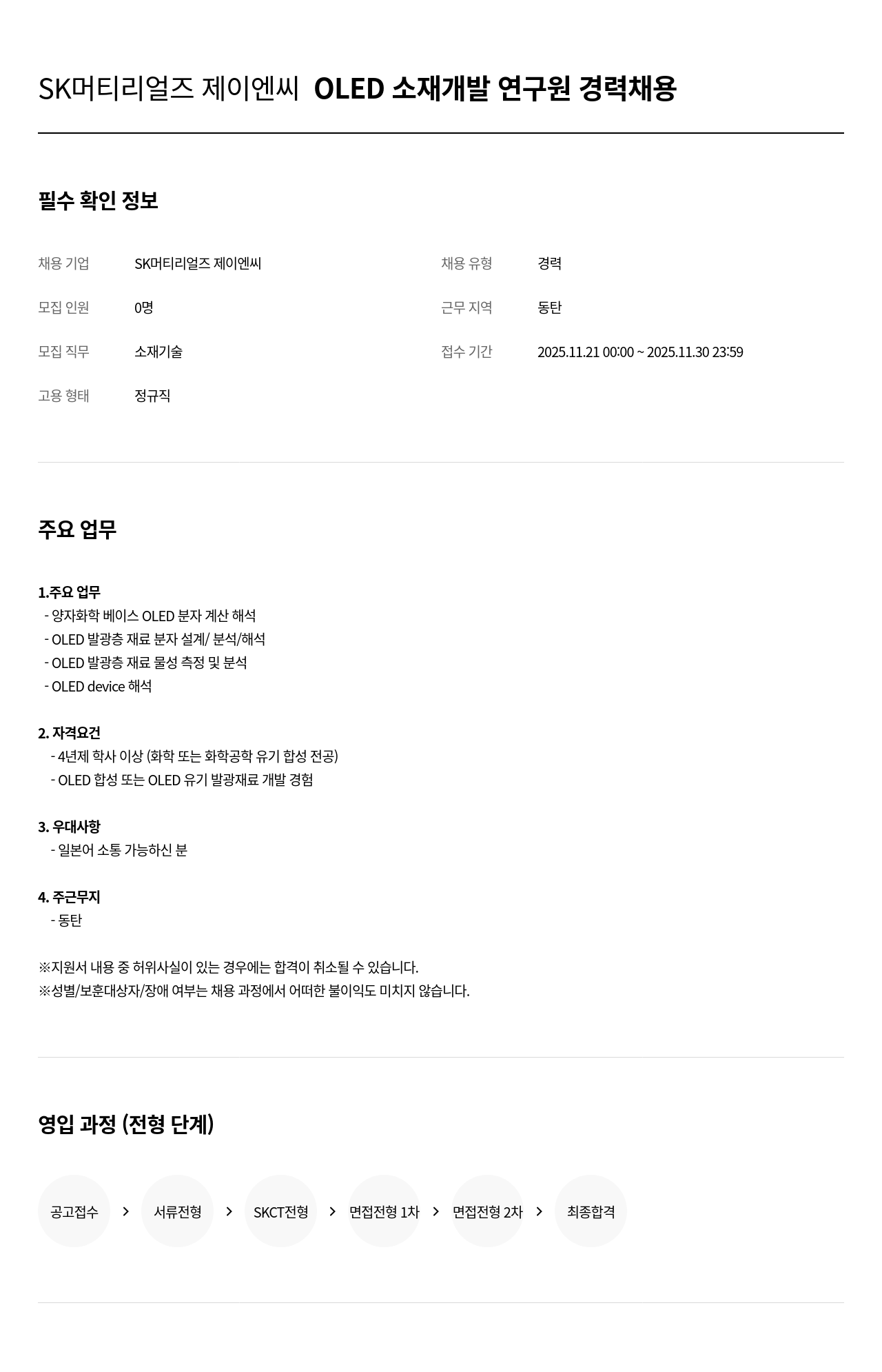 SK머티리얼즈 SK 머티리얼 즈 제이엔씨 OLED 소재 개발 연구원 경력 채용 채용공고