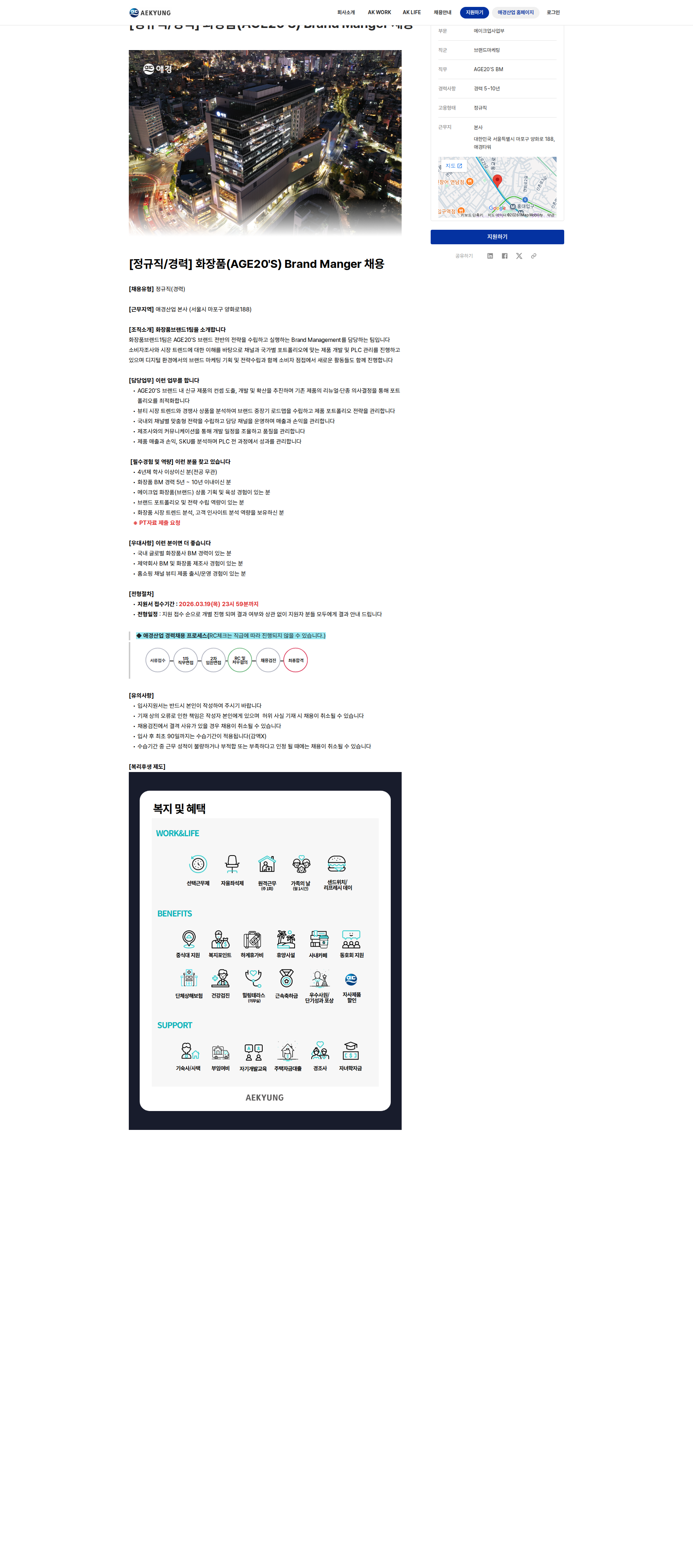 애경산업 화장품(AGE20'S) Brand Manger 채용 채용공고
