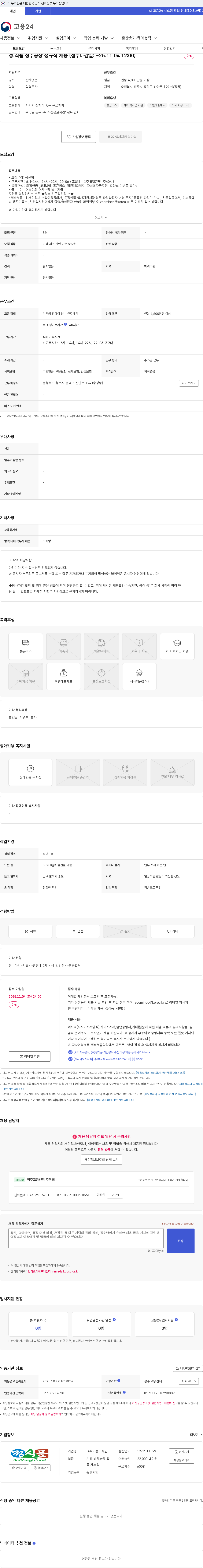 정식품 정.식품 청주공장 정규직 채용 (접수마감일: ~25.11.04 12:00) 채용공고