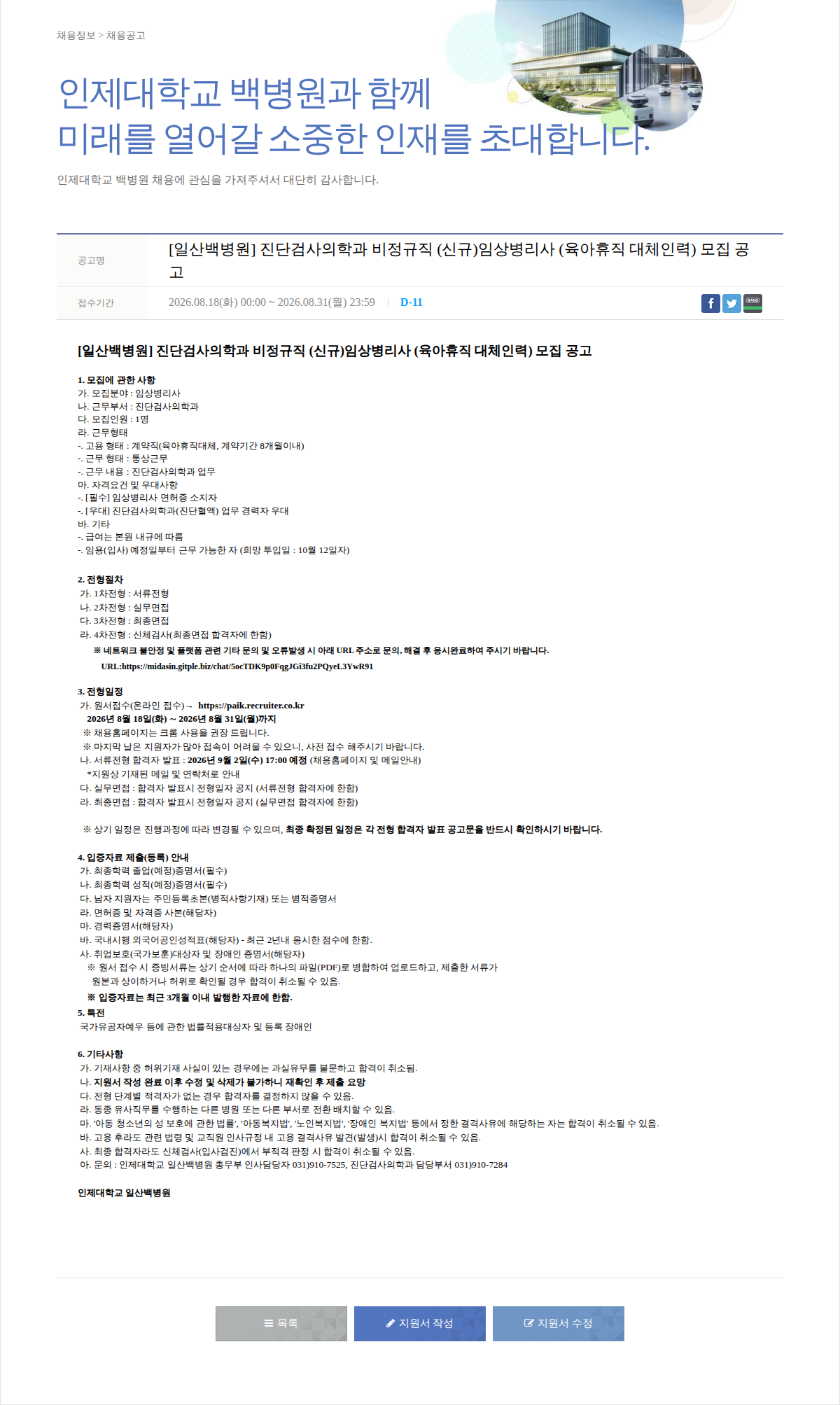 일산백병원 [일산백병원] 진단검사의학과 비정규직 (신규)임상병리사 (육아휴직 대체인력) 모집 공고 채용공고