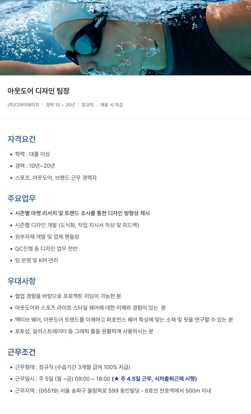 아레나코리아 아웃도어 디자인 팀장 채용공고