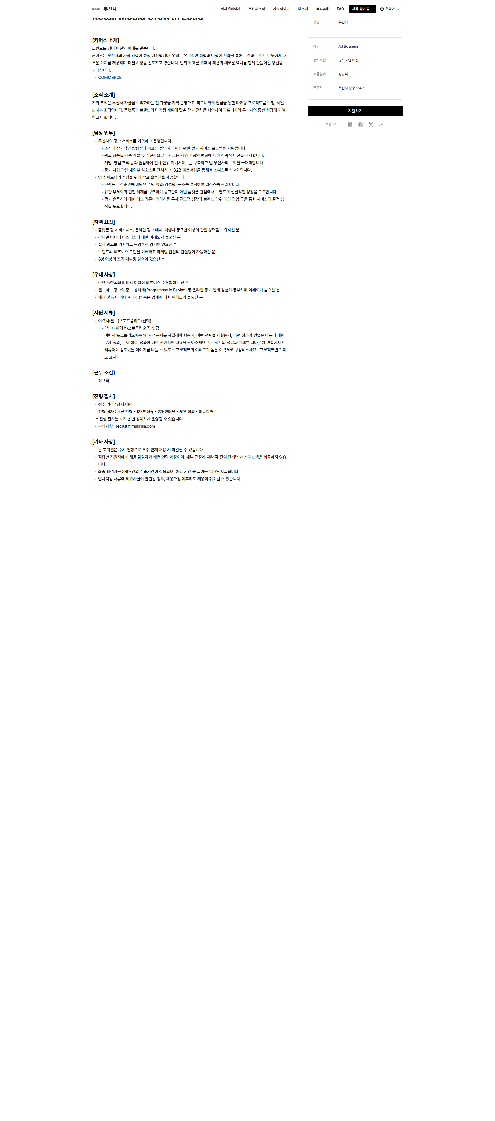 무신사 Retail Media Growth Lead 채용공고