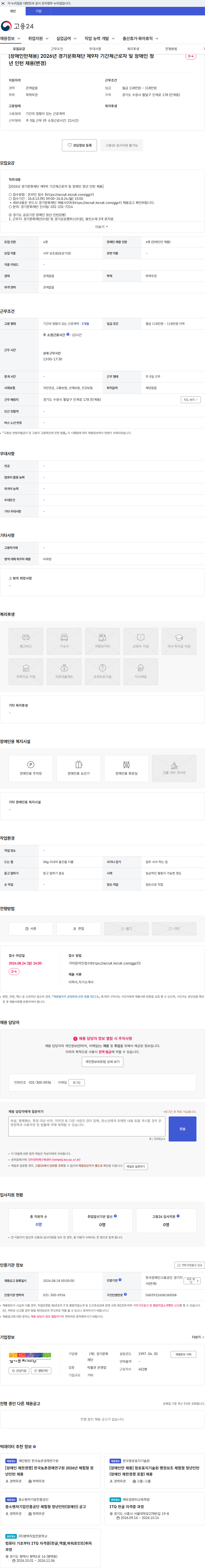 경기문화재단 [장애인만채용] 2026년 경기문화재단 제9차 기간제근로자 및 장애인 청년 인턴 채용(변경) 채용공고