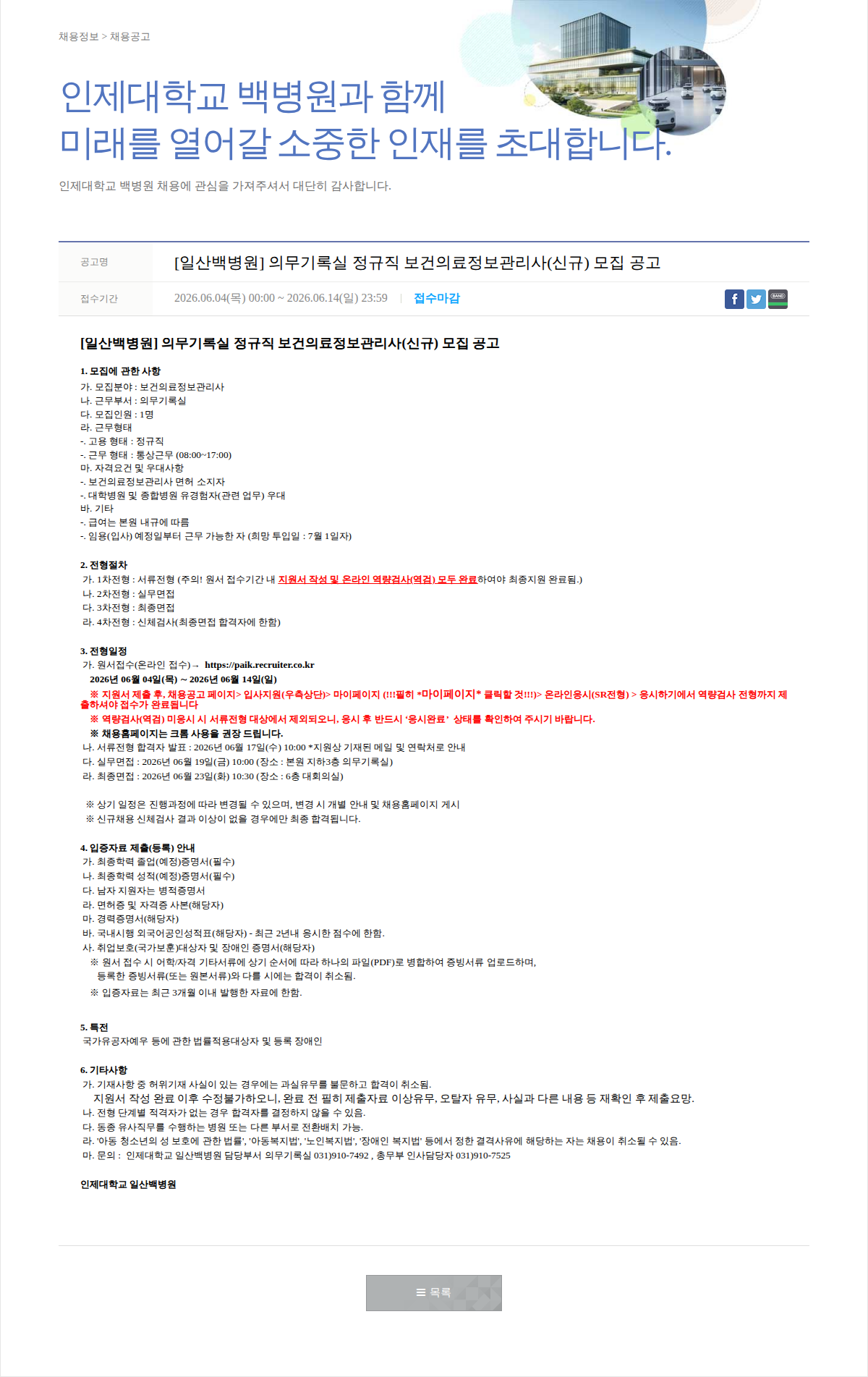 일산백병원 [일산백병원] 의무기록실 정규직 보건의료정보관리사(신규) 모집 공고 채용공고